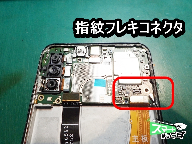 Huawei P30 lite 指紋フレキ箇所
